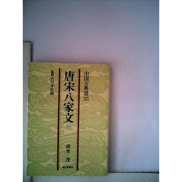 Amazon.co.jp: 唐宋八家文 (中国古典新書) : 佐藤 一郎, 宇野 精一